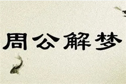 梦见活着的亲人死了诈尸还被他咬了一口
